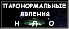 Сайт посвященный паронормальным явлениям и НЛО